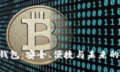 Bob加密货币钱包：安全、