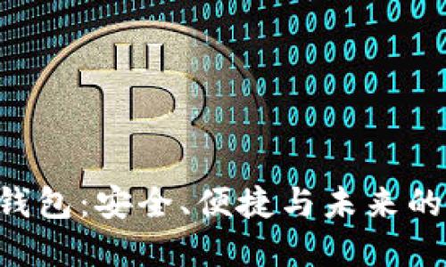 Bob加密货币钱包：安全、便捷与未来的数字资产管理