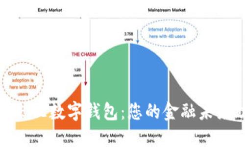探索EXE数字钱包：您的金融未来助手