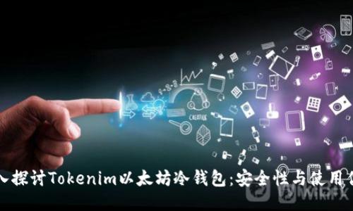 深入探讨Tokenim以太坊冷钱包：安全性与使用优势