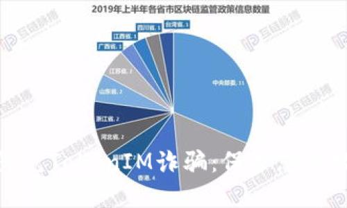 如何识别和防范TokenIM诈骗：保护您的数字资产安全