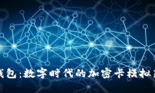华为钱包：数字时代的加密卡模拟新选择
