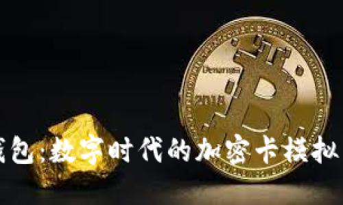 华为钱包：数字时代的加密卡模拟新选择