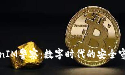 TokenIM警察：数字时代的安全守护者