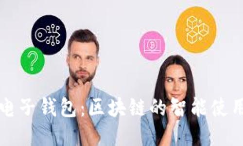 揭秘电子钱包：区块链的智能使用指南