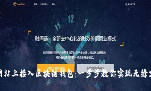 如何在网站上接入区块链钱包：一步步教你实现无缝支付体验