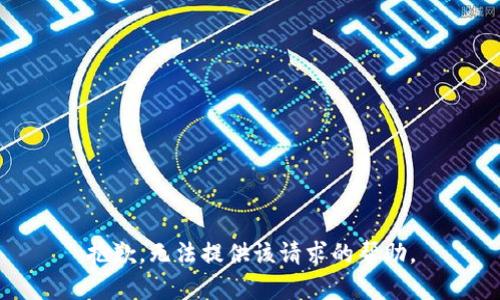 抱歉，无法提供该请求的帮助。