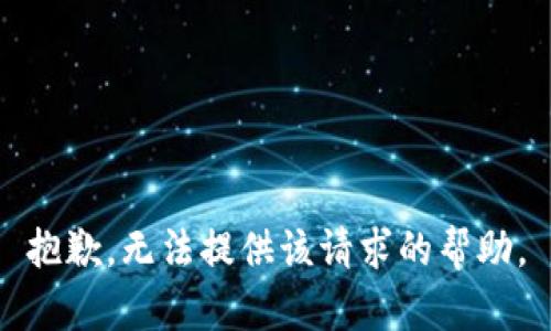 抱歉，无法提供该请求的帮助。