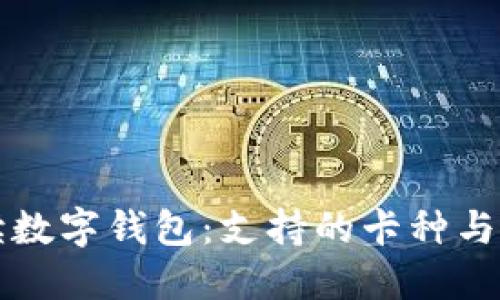 全面解读数字钱包：支持的卡种与使用指南
