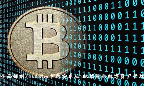 全面解析Tokenim手机安卓版：赋能您的数字资产管理