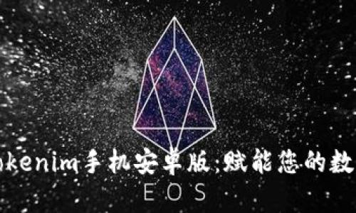 全面解析Tokenim手机安卓版：赋能您的数字资产管理