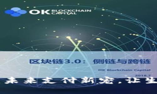 数字钱包：未来支付新宠，让生活更便捷