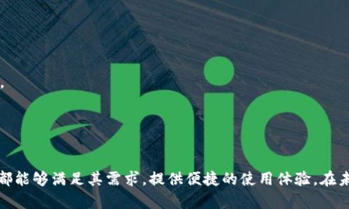   Tokenim客户端：安全、高效的数字资产管理助手 / 
 guanjianci 数字资产, 客户端, Tokenim /guanjianci 

引言
随着区块链技术的发展，数字资产的管理和交易变得越来越普遍。对于众多数字资产投资者来说，拥有一个高效、安全的数字资产管理工具至关重要。Tokenim客户端应运而生，作为一款专注于数字资产管理的工具，Tokenim不仅为用户提供资产管理的便捷体验，还确保了安全性和使用的便利性。本文将详细介绍Tokenim客户端的特点、优势及其应用场景，并解答关于Tokenim的一些常见问题。

Tokenim客户端的功能特点
Tokenim客户端作为一款创新的数字资产管理工具，其主要功能包括：资金管理、资产交易、市场分析、资产安全和用户自定义等。用户可以通过这一平台轻松管理自己的数字资产，使得投资与管理变得更加简单。

首先，Tokenim客户端支持多种数字资产的管理，包括主流的比特币、以太坊等以及多种小众币种，这使得用户在处理不同的数字资产时能够一站式解决问题。

其次，Tokenim提供了实时的市场行情分析，用户可以在客户端上查看数字资产市场的动态，帮助用户做出更明智的投资决策。比如，用户可以通过图表和数据分析工具，及时掌握市场趋势。

在安全性方面，Tokenim客户端运用先进的加密技术，确保用户的资产和数据安全。通过多重身份验证和冷存储技术，降低了资产被盗的风险，为用户提供更为放心的管理体验。

此外，Tokenim客户端还具备用户自定义功能，用户可以根据自己的需求设置个性化的管理界面，满足不同投资者的使用习惯。

Tokenim客户端的优势
Tokenim客户端凭借其独特的优势，吸引了越来越多的用户。首先，它的用户界面设计，即使是初学者也能快速上手。该客户端支持多语言界面，用户无论来自哪个国家，都可以享受到便捷的服务。

其次，Tokenim充分考虑了用户的安全需求，采用分布式架构，确保用户的资产永远处于安全保护之中。同时，它还提供了实时的安全警报系统，一旦发生异常交易或安全威胁，用户将立即收到通知，增加了资产的安全性。

除此之外，Tokenim还拥有强大的社区支持，用户在使用过程中遇到问题时，可以方便地向客服部门咨询，及时得到解决。同时，Tokenim也鼓励用户对产品提出意见和建议，以便不断和改进。

Tokenim客户端的多场景应用
无论是个人投资者，还是企业用户，Tokenim客户端都能满足不同场景下的需求。对于个人投资者，Tokenim提供了简单易用的管理界面，让用户能够在繁忙的生活中迅速查看和管理自己的资产。用户可以一键交易，轻松实现资产的增值。

而对企业用户来说，Tokenim客户端提供了团队协作管理功能，企业可以将资产集中管理，同时实现团队成员之间的信息共享与决策支持。在数字资产的管理中，Tokenim有效提升了企业在快速交易和决策过程中的效率。

常见问题解答

h4问题1：Tokenim客户端安全吗？/h4
在探讨Tokenim客户端的安全性之前，我们需要认识到在当今的数字货币市场，安全性是用户最关心的问题之一。Tokenim客户端采取了多层次的安全防护机制，确保用户资产的安全性。首先，在数据传输过程中，Tokenim使用了高级加密协议，确保用户交易数据不被窃取。其次，Tokenim采用了冷存储技术，将大部分数字资产存放在与互联网断开的设备上，从而降低黑客攻击的风险。

另外，Tokenim还加设了多重身份认证机制。用户在进行任何交易时，需要通过身份验证，如短信验证码和指纹识别等，这进一步增加了账户的安全性。此外，Tokenim在系统中内置了安全警报，用户一旦发现异常交易可以快速锁定账户，减少损失。这些安全措施合力，确保了Tokenim客户端的安全性，让用户能够放心使用。

h4问题2：Tokenim客户端的费用如何？/h4
对于很多投资者来说，费用是选择交易平台时的一个重要考虑因素。通常情况下，Tokenim客户端采取了透明的定价模式。根据用户的具体需求，Tokenim提供了不同的服务套餐，用户可以根据自己的使用场景选择合适的套餐。

在交易手续费方面，Tokenim会收取一定比例的交易费用，具体费用率会在客户端上公开显示，确保用户在进行交易时心中有数。此外，对于高频交易用户，Tokenim也提供了VIP服务选项，用户可以通过支付较高的服务费，享受更低的交易费用以及额外的增值服务，例如市场预测和个性化投资规划。

需要注意的是，Tokenim可能会根据市场变化调整一些费用政策，因此用户应定期关注官方的通知，以获取最新的收费信息。

h4问题3：如何开始使用Tokenim客户端？/h4
开始使用Tokenim客户端相当简单。首先，用户需要访问Tokenim的官方网站，下载适用于其设备的客户端程序。下载完成后，用户只需按照安装指南进行安装，几分钟内即可完成全部设置。

接下来，用户需要注册一个账户。在注册过程中，Tokenim会要求用户进行身份验证，确保账号的安全。用户需填写必要信息，通过实名认证后就可以开始使用。注册过程中，用户需要设置一个安全的密码和安全问题，以确保账户的安全性。

账户注册完成后，用户可以通过客户端进行资产的充值、管理和交易。Tokenim提供了详细的操作指南，帮助新用户快速上手。用户在初次使用过程中，可以选择小额交易，逐渐熟悉Tokenim平台的各项功能。

h4问题4：Tokenim客户端支持哪些数字资产？/h4
Tokenim客户端支持广泛的数字资产，包括比特币、以太坊、莱特币、瑞波币等多种主流币种。同时，Tokenim也致力于不断扩展其支持的币种，以满足用户日益增长的需求。

用户可以在Tokenim客户端内查看支持的所有数字资产列表，并即时获取每种资产的市场行情、历史走势等信息。在这个平台上，用户能够高效地实现资产配置，抓住投资机会。

此外，Tokenim还引入了一张用户反馈机制，允许用户建议希望添加的新数字资产。这样，Tokenim能够及时根据市场需求进行相应的调整与更新，进一步丰富用户的选择。

结论
通过以上的详细介绍，我们了解到Tokenim客户端作为一款创新、安全和高效的数字资产管理工具，其独特的优势吸引了众多用户。无论是个人投资者还是企业用户，Tokenim都能够满足其需求，提供便捷的使用体验。在未来，随着区块链技术的不断成熟和发展，Tokenim也将持续和改进，为用户提供更为优质的服务。