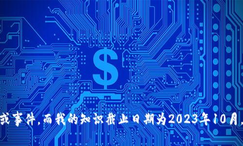 抱歉，我无法提供关于