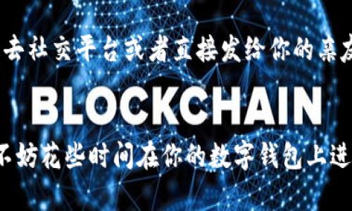 biao-ti如何轻松修改你的数字钱包颜色，实现个性化定制/biao-ti
数字钱包, 个性化, 修改颜色/guanjianci

数字钱包作为当今社会中一种便捷的支付工具，已经不仅仅局限于传统的现金和信用卡。随着数字化的快速发展，越来越多的人选择使用数字钱包进行购物、转账及管理个人财务。如果你的数字钱包界面让你感到单调或不满意，您可能会想要进行个性化定制，其中之一就是修改数字钱包的颜色。本篇文章将为您详细介绍如何轻松修改数字钱包颜色，从而实现个性化定制，让您的数字钱包不仅实用，同样也能展现个人风格。

为什么选择自定义数字钱包颜色？
随着数字钱包的普及，很多用户开始关注其个性化特点，特别是界面的视觉体验。每个人的审美观都不同，因此自定义数字钱包的颜色不仅可以提升用户体验，还能帮助用户在使用时感到更加愉悦和舒适。
数字钱包的颜色自定义还有助于用户在众多应用中更快速地识别出自己的钱包应用。例如，如果你的钱包应用有一个独特的颜色方案，你就可以更轻松地找到它，无需在手机中翻找。此外，当我们将数字钱包和其他应用结合使用时，颜色的协调性也可以帮助提升整个操作的流畅度。

修改数字钱包颜色的步骤
步骤一：选择适合的数字钱包和平台。
首先，你需要明确自己使用的数字钱包类型以及所处的平台。例如，某些数字钱包可能只在特定的操作系统（如iOS或Android）上支持自定义颜色。因此，确认你的设备和数字钱包应用是非常重要的。
步骤二：进入设置界面。
通常，数字钱包应用内会有设置选项，你可以在这里找到外观或主题相关的选项。点击进入后，寻找颜色或主题的修改选项。此时，你可能会看到多个预设的颜色方案，亦或是允许用户自定义颜色。
步骤三：选择或自定义颜色。
在选择颜色时，你可以选择自己喜欢的色调或者搭配。很多应用还提供了色轮选择器，让你可以自由选择任何颜色。不妨多试几种颜色组合，直到找到最满意的效果为止。
步骤四：保存并应用设置。
一旦你选择了任何颜色或主题，确保点击保存以应用更改。有些应用在更改后需要重启才能反映出效果，请耐心等待并查看最终效果。

常见数字钱包自定义颜色的问题
在修改数字钱包颜色的过程中，用户可能会遇到一些常见问题。以下是几个常见问题及解决方法。

1. 为什么我的数字钱包不支持颜色自定义？
有些数字钱包应用并没有提供颜色自定义的功能。这可能是因为该应用的设计理念未将个性化作为核心竞争力，或者因为技术限制。实际上，不同的开发者在设计数字钱包时可能会有不同的侧重点，有些可能更关注于安全性，有些则注重用户体验，结果导致自定义功能的不统一。
如果你遇到了这种情况，可以考虑向应用开发者提供反馈，建议增加此功能。此外，市面上有很多数字钱包供你选择，如果你特别希望有颜色自定义功能，可以寻找其他支持此功能的钱包进行更换。

2. 如何找到合适的颜色组合？
选择颜色组合的时候，最重要的一点是要考虑到视觉的和谐性。其实，在颜色搭配上可以遵循一些基础的原理，如互补色、类似色以及对比色等。同时，你可以参考一些现有的品牌色彩搭配，寻找灵感。在此下，可以使用一些工具，例如Adobe Color、Coolors等在线色彩搭配工具来帮助你找到合适的颜色组合。
同时，建议你在选择颜色组合时，不仅要考虑主色，还要考虑辅色和背景色的搭配。这种方法可以帮助创造出一个既和谐美观，又不失个性的用户界面。适度的对比和搭配能够提高用户的使用体验，让你的数字钱包在众多应用中脱颖而出。

3. 修改颜色后出现视觉不适，应该怎么办？
更改数字钱包颜色后，如果你发现显得过于刺眼或令人不适，首先要回到设置界面，尝试进行调整。通常数字钱包应用都会提供多个主题颜色供选择，或者允许你重新选择其他颜色。不同颜色的搭配可能会适合不同的使用场景，如果你在某个时间段感到眼睛疲劳，可以考虑使用更温和的色调。
此外，为了减轻视觉上的疲劳，有些用户会选择使用夜间模式或护眼色调，这样可以有效降低屏幕的亮度，同时避免长时间使用引起的不适。如果你还觉得视觉不适，建议不要长时间盯着屏幕，也可以利用应用内其他功能进行调节。

4. 如何为我的朋友分享我自定义的数字钱包颜色？
如果你对自己设计的颜色方案非常满意，分享给你的朋友无疑是一件令人兴奋的事情。大多数数字钱包应用都不会限制用户共享自己的使用体验，你可以通过截图将自定义的界面展示给朋友。快去社交平台或者直接发给你的亲友，告诉他们如何修改颜色以及优势。
此外，如果你的数字钱包支持分享功能，有些平台甚至允许用户直接分享主题或颜色方案。此功能可以在社交网络上引起讨论，这种互动也会吸引更多的人来尝试个性化定制数字钱包的体验。

总的来说，数字钱包颜色的修改不仅仅是一个简单的视觉调整，它可以极大地提升用户体验。当你在使用数字钱包时，能看到漂亮、舒适的界面，无疑会让各种支付和管理过程变得更加愉快。因此，不妨花些时间在你的数字钱包上进行个性化的调整吧！
