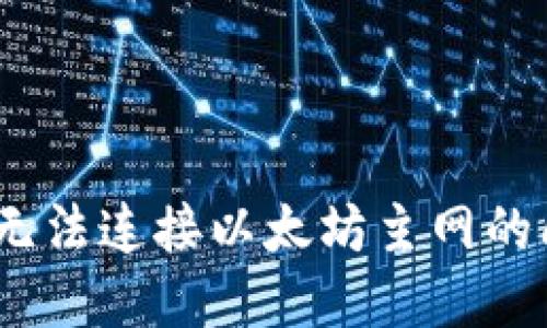 解决Tokenim无法连接以太坊主网的问题：全面攻略
