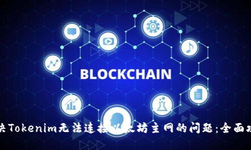 解决Tokenim无法连接以太坊主网的问题：全面攻略
