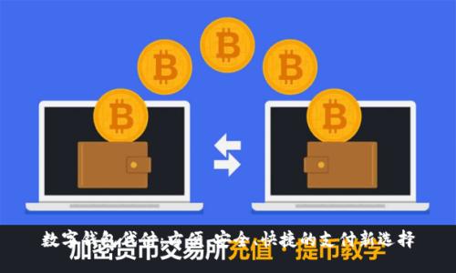 数字钱包代付：方便、安全、快捷的支付新选择