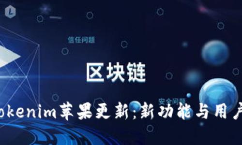  全面解读Tokenim苹果更新：新功能与用户体验的提升