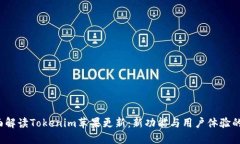  全面解读Tokenim苹果更新：