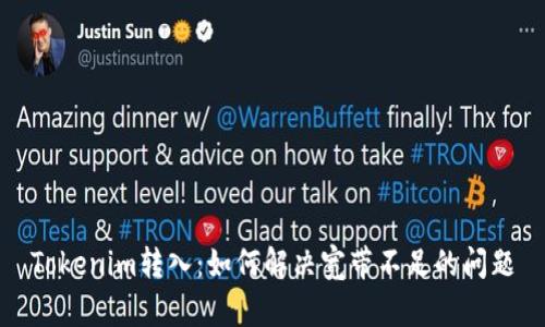 Tokenim转入：如何解决宽带不足的问题