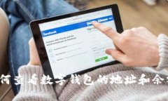 如何查看数字钱包的地址