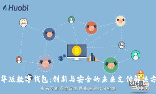 清华版数字钱包：创新与安全的未来支付解决方案