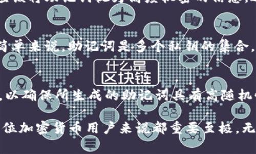 关于Tokenim钱包和TP钱包的助记词，首先我们需要了解什么是助记词以及它在加密货币钱包中的重要性。助记词是一组单词，通常由12到24个词组成，用于生成和恢复钱包的私钥。通过助记词，用户可以重新访问他们的钱包和其中存储的资产。

什么是助记词
助记词，也被称为“种子短语”，是用来恢复加密货币钱包的一种方法。它通过一组容易记住的单词，帮助用户安全地管理他们的资产。通常，一个加密钱包会在创建时提供一个助记词，用户必须妥善保存这一信息，以确保能够在设备丢失或损坏时恢复访问。

助记词的生成遵循特定的算法，确保其随机性和安全性。通常情况下，助记词是根据BIP39（Bitcoin Improvement Proposal 39）标准生成的，这使得不同的钱包可以互操作，从而促进用户在不同平台之间的操作。

Tokenim钱包的助记词
Tokenim钱包是一款相对新兴的加密货币钱包，旨在为用户提供安全、方便的数字资产管理平台。在创建Tokenim钱包时，系统会生成一组助记词，用户需妥善保存这一信息。

一旦用户丢失了访问Tokenim钱包的设备或应用程序，助记词将成为恢复账户的唯一途径。Tokenim钱包的助记词通常由12个单词组成，用户需要将这些单词按顺序记录下来，避免任何丢失。

为了确保安全，用户不应将助记词存储在联网设备上，也不要分享给任何人。助记词是一把通往用户财富的钥匙，妥善保存这一信息是极为重要的。建议用户将助记词书写下来，存放在一个安全的地方，如保险箱。

TP钱包的助记词
TP钱包，通常指的是Trust Pocket钱包，是一款多链数字资产管理平台，为用户提供丰富的加密货币存储和交易功能。TP钱包同样在用户创建钱包时生成助记词。

和Tokenim钱包一样，TP钱包的助记词也是用于恢复钱包的重要信息。用户在创建TP钱包账户时会被提供12个或更多的助记词，这些助记词必须按照正确的顺序保存。

TP钱包提供了用户友好的界面，使得管理助记词变得简单。然而，与此同时，用户也需要对助记词的安全性有更深的理解。他们可以将助记词保存在物理纸张上，或使用硬件钱包来进一步确保安全。

助记词的重要性
无论是Tokenim钱包还是TP钱包，助记词的重要性都是不容忽视的。它不仅是玩家重设密码的一种方式，也是防止资产被盗或丢失的关键。多年来，由于助记词的遗失或被泄露，很多用户遭受了巨大的经济损失。因此，每位用户都需要对助记词的管理保持高度的警惕性。

如何安全地存储助记词
存储助记词的方法有很多，但并不是每一种方法都是安全的。以下是一些最佳实践，帮助用户安全存储他们的助记词。

1. **不在线存储**：绝对不要将助记词存储在云服务、短信中或其他任何网络连接的设备上。
2. **物理备份**：建议用户将助记词手写在纸张上，并储存于安全、干燥、耐火的地方。
3. **多份备份**：考虑制作多个备份，并存放在不同的地点，以防自然灾害或其他意外情况。
4. **使用安全硬件**：用户可以使用专用的硬件钱包进行助记词的存储，这样可以在获得更加安全的存储方式的同时，减小网络攻击的风险。

常见问题解答
在讨论助记词和钱包的过程中，用户可能会遇到一些常见问题。以下是一些可能的疑问与解答。

1. 助记词丢失了怎么办？
如果用户丢失了助记词，那么恢复钱包将变得非常困难。在这种情况下，用户可能会面临失去资产的风险。因此，最好的做法是从一开始就妥善保存助记词，避免丢失。如果用户的设备损坏，只要助记词存在，用户依然能够通过另一台设备来访问钱包。

2. 助记词可以分享给他人吗？
绝对不可以。助记词是用户访问和控制他们数字资产的唯一钥匙。分享助记词可能导致资产盗窃或丢失。因此，用户应该将助记词视为高度机密的信息，避免将其透露给任何人。

3. 助记词与私钥有什么区别？
助记词和私钥是相互关联的，但并不相同。助记词可以用来生成私钥，而私钥则是访问钱包和进行交易的直接手段。简单来说，助记词是多个私钥的集合，而用户在进行交易时需要用到的是具体的私钥。因此，确保助记词安全也就意味着保护了隐私和资金的安全。

4. 如何生成助记词？
助记词的生成通常由加密货币钱包应用程序完成，用户在创建钱包时会被自动提供。这个过程遵循严格的加密算法，以确保所生成的助记词具有高随机性和安全性。用户也可以使用一些开源软件，手动生成助记词，但这需要一定的技术背景，不建议新手用户尝试。

总结来说，助记词在Tokenim钱包和TP钱包中都是不可或缺的一部分，拥有合适的知识来管理和保护这些信息，对每位加密货币用户来说都重要至极。无论是创建钱包时的助记词，还是存储和使用的技巧，用户都需要尊重这些细节，以确保他们的数字资产安全。