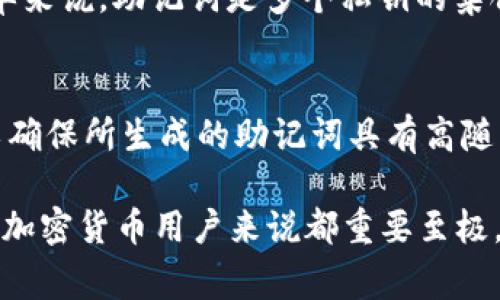 关于Tokenim钱包和TP钱包的助记词，首先我们需要了解什么是助记词以及它在加密货币钱包中的重要性。助记词是一组单词，通常由12到24个词组成，用于生成和恢复钱包的私钥。通过助记词，用户可以重新访问他们的钱包和其中存储的资产。

什么是助记词
助记词，也被称为“种子短语”，是用来恢复加密货币钱包的一种方法。它通过一组容易记住的单词，帮助用户安全地管理他们的资产。通常，一个加密钱包会在创建时提供一个助记词，用户必须妥善保存这一信息，以确保能够在设备丢失或损坏时恢复访问。

助记词的生成遵循特定的算法，确保其随机性和安全性。通常情况下，助记词是根据BIP39（Bitcoin Improvement Proposal 39）标准生成的，这使得不同的钱包可以互操作，从而促进用户在不同平台之间的操作。

Tokenim钱包的助记词
Tokenim钱包是一款相对新兴的加密货币钱包，旨在为用户提供安全、方便的数字资产管理平台。在创建Tokenim钱包时，系统会生成一组助记词，用户需妥善保存这一信息。

一旦用户丢失了访问Tokenim钱包的设备或应用程序，助记词将成为恢复账户的唯一途径。Tokenim钱包的助记词通常由12个单词组成，用户需要将这些单词按顺序记录下来，避免任何丢失。

为了确保安全，用户不应将助记词存储在联网设备上，也不要分享给任何人。助记词是一把通往用户财富的钥匙，妥善保存这一信息是极为重要的。建议用户将助记词书写下来，存放在一个安全的地方，如保险箱。

TP钱包的助记词
TP钱包，通常指的是Trust Pocket钱包，是一款多链数字资产管理平台，为用户提供丰富的加密货币存储和交易功能。TP钱包同样在用户创建钱包时生成助记词。

和Tokenim钱包一样，TP钱包的助记词也是用于恢复钱包的重要信息。用户在创建TP钱包账户时会被提供12个或更多的助记词，这些助记词必须按照正确的顺序保存。

TP钱包提供了用户友好的界面，使得管理助记词变得简单。然而，与此同时，用户也需要对助记词的安全性有更深的理解。他们可以将助记词保存在物理纸张上，或使用硬件钱包来进一步确保安全。

助记词的重要性
无论是Tokenim钱包还是TP钱包，助记词的重要性都是不容忽视的。它不仅是玩家重设密码的一种方式，也是防止资产被盗或丢失的关键。多年来，由于助记词的遗失或被泄露，很多用户遭受了巨大的经济损失。因此，每位用户都需要对助记词的管理保持高度的警惕性。

如何安全地存储助记词
存储助记词的方法有很多，但并不是每一种方法都是安全的。以下是一些最佳实践，帮助用户安全存储他们的助记词。

1. **不在线存储**：绝对不要将助记词存储在云服务、短信中或其他任何网络连接的设备上。
2. **物理备份**：建议用户将助记词手写在纸张上，并储存于安全、干燥、耐火的地方。
3. **多份备份**：考虑制作多个备份，并存放在不同的地点，以防自然灾害或其他意外情况。
4. **使用安全硬件**：用户可以使用专用的硬件钱包进行助记词的存储，这样可以在获得更加安全的存储方式的同时，减小网络攻击的风险。

常见问题解答
在讨论助记词和钱包的过程中，用户可能会遇到一些常见问题。以下是一些可能的疑问与解答。

1. 助记词丢失了怎么办？
如果用户丢失了助记词，那么恢复钱包将变得非常困难。在这种情况下，用户可能会面临失去资产的风险。因此，最好的做法是从一开始就妥善保存助记词，避免丢失。如果用户的设备损坏，只要助记词存在，用户依然能够通过另一台设备来访问钱包。

2. 助记词可以分享给他人吗？
绝对不可以。助记词是用户访问和控制他们数字资产的唯一钥匙。分享助记词可能导致资产盗窃或丢失。因此，用户应该将助记词视为高度机密的信息，避免将其透露给任何人。

3. 助记词与私钥有什么区别？
助记词和私钥是相互关联的，但并不相同。助记词可以用来生成私钥，而私钥则是访问钱包和进行交易的直接手段。简单来说，助记词是多个私钥的集合，而用户在进行交易时需要用到的是具体的私钥。因此，确保助记词安全也就意味着保护了隐私和资金的安全。

4. 如何生成助记词？
助记词的生成通常由加密货币钱包应用程序完成，用户在创建钱包时会被自动提供。这个过程遵循严格的加密算法，以确保所生成的助记词具有高随机性和安全性。用户也可以使用一些开源软件，手动生成助记词，但这需要一定的技术背景，不建议新手用户尝试。

总结来说，助记词在Tokenim钱包和TP钱包中都是不可或缺的一部分，拥有合适的知识来管理和保护这些信息，对每位加密货币用户来说都重要至极。无论是创建钱包时的助记词，还是存储和使用的技巧，用户都需要尊重这些细节，以确保他们的数字资产安全。