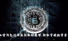 全面解析：加密钱包注册