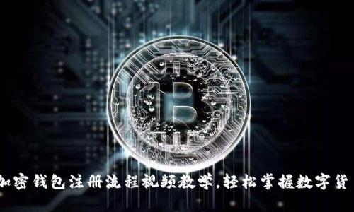 全面解析：加密钱包注册流程视频教学，轻松掌握数字货币安全存储