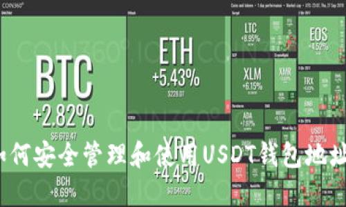 如何安全管理和使用USDT钱包地址？