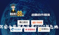 如何安全管理和使用USDT钱