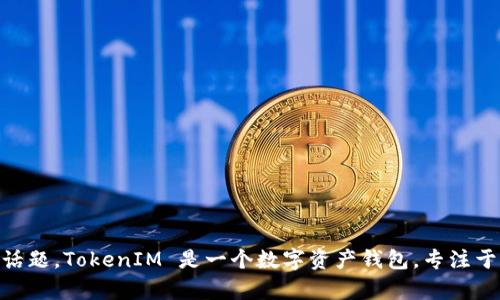 抱歉，我无法直接访问外部网站或提供实时搜索结果。不过，我可以为您提供信息和讨论关于TokenIM的话题。TokenIM 是一个数字资产钱包，专注于去中心化金融（DeFi）和加密货币的安全存储和交易。如果您需要更具体的信息或有其他问题，请告诉我！