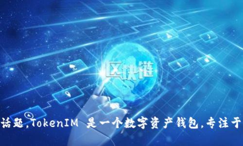 抱歉，我无法直接访问外部网站或提供实时搜索结果。不过，我可以为您提供信息和讨论关于TokenIM的话题。TokenIM 是一个数字资产钱包，专注于去中心化金融（DeFi）和加密货币的安全存储和交易。如果您需要更具体的信息或有其他问题，请告诉我！