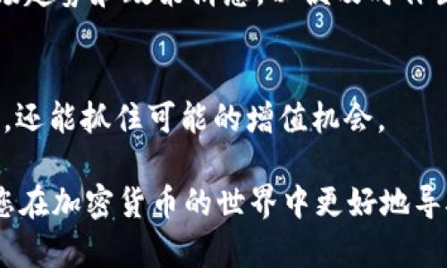 查找Tokenim地址的过程实际上取决于您希望查找什么类型的Token和它们在哪个区块链上。以下是一些基本步骤，以及如何查找Token地址的指导。

### 步骤一：了解Token的基本概念
在继续之前，了解Token是什么是非常重要的。Token是区块链网络上建立的数字资产，通常与特定的区块链平台（例如以太坊、波场等）互动。每个Token都有一个唯一的地址，用于识别其在区块链上的存在。

### 步骤二：确定您要查找的Token
请确定您要查找的Token的名称或符号。Token通常会有一个独特的名称，以及一个更短的交易符号（例如，ETH代表以太坊，BTC代表比特币）。这将帮助您更轻松地在区块链浏览器中找到它。

### 步骤三：使用区块链浏览器
要查找Token的地址，您可以使用区块链浏览器，例如以太坊使用Etherscan，波场使用Tronscan等。

1. **以太坊 (Ethereum) Token 地址查找**:
    - 访问 [Etherscan](https://etherscan.io)
    - 在搜索框中输入Token的名称或符号。
    - 在搜索结果中选择您要查找的Token，以查看其详细信息和合约地址。
  
2. **波场 (Tron) Token 地址查找**:
    - 访问 [Tronscan](https://tronscan.org)
    - 在搜索框中输入Token的名称或符号。
    - 选择相应的Token以查看其合约地址和其他信息。

### 步骤四：检查Token的智能合约信息
查找到Token之后，可以查看其智能合约的详细信息，这包括地址、总供应量、持有人地址等。这些信息能够确保您获取的Token地址是正确的，避免假Token的风险。

### 常见问题解答

如何确认Token的合法性？
在区块链世界中，确认Token的合法性至关重要。以下是一些步骤，帮助您判断某个Token的合法性：

1. **查看合约地址**：
   - 确认您在区块链浏览器上查找到的合约地址是否与该Token的官方网站或社交媒体页面上的信息一致。合法的Token一般会在其官网提供合约地址。

2. **项目的背景和团队**：
   - 研究Token所属项目的背景。查看项目白皮书、团队成员、顾问等信息，以确认其可信度。通常，透明度较高的项目更值得信赖。

3. **社区反馈**：
   - 加入相关的社交媒体群组，诸如Telegram、Reddit等，查看其他用户对此Token的看法和反馈。一个健康的社区通常是Token合法的重要标志。

4. **审计报告**：
   - 查看Token是否经过第三方审计，这是确认其智能合约安全性和合法性的重要步骤。许多信誉较好的Token会在其官网上公开审计报告。

如何在交易所交易Token？
在找到Token的地址后，如果您计划交易该Token，以下是一些指导：

1. **选择合适的交易所**：
   - 不同的Token可能仅在特定的交易所上可用。根据您选择的Token，您可能需要找到支持该Token的交易平台。大型交易所（如Binance、Coinbase等）通常会列出一些热门Token。

2. **创建账户**：
   - 在选定的交易所上注册并完成身份验证。有些交易所需要用户提交身份证明来完成注册。

3. **充值资金**：
   - 在交易所创建账户后，将资金（如法币或其他加密货币）充值到您的交易账户，以开始交易。

4. **搜索Token并下单**：
   - 在交易所内搜索您所要交易的Token，选择您希望买入或卖出的数量，然后下单。

5. **安全存放Token**：
   - 完成交易后，为了安全起见，将Token转移到个人加密钱包中，而不是长期存放在交易所中，这样可以降低被黑客攻击的风险。

如何避免Token骗局？
在参与Token交易时，避免骗局至关重要。下面是一些避免Token骗局的建议：

1. **保持警惕**：
   - 对于不熟悉的项目，请保持警惕。若某个项目在广告中承诺过高的收益，或者强调“快速致富”，则应提高警惕，这通常是诈骗的信号。

2. **避免不必要的风险**：
   - 如果您不知道如何判断Token的安全性，请慎重投资。不建议将资金投入到较为模糊或没有足够背景信息的项目中。

3. **学习与教育**：
   - 研究区块链和加密货币的基本知识，可以帮助您更好地识别潜在的骗局。参加线上课程、阅读书籍和浏览相关资料，都能提升您对加密市场的认知。

4. **使用官方渠道**：
   - 通过官方渠道获取Token信息，避免在不明网站或社交平台上获取数据。确保您使用真实的区块链浏览器，关注官方确认的信息。

如何跟踪Token的市场表现？
跟踪Token的市场表现能够帮助您做出更好的投资决策。以下是一些推荐的步骤：

1. **使用市场追踪工具**：
   - 使用诸如CoinMarketCap或CoinGecko等网站可以实时跟踪Token的价格、市场资本、涨跌幅等重要指标。这些平台提供的信息通常是可靠且准确的。

2. **设定价格提醒**：
   - 很多交易所和市场网站允许用户设置价格提醒，以便在达到特定价格水平时接收通知。这可以帮助您把握交易时机。

3. **关注行业新闻**：
   - 通过行业新闻网站和社交媒体平台，关注与您所投资Token相关的最新动态、市场趋势和政策消息，以便及时作出反应。

4. **定期复盘与调整投资策略**：
   - 定期复审您的投资组合，并根据市场变化调整投资策略。这不仅能减轻潜在损失，还能抓住可能的增值机会。

以上信息旨在为您提供查找Token地址的基本指南和相关问题的解答，希望能够帮助您在加密货币的世界中更好地导航。请务必保持谨慎，并随时关注您所投资Token的状态和市场变化。