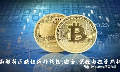 全面解析区块链海外钱包：安全、便捷与投资新机遇