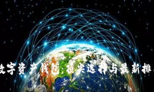币安数字资产钱包：顶尖选择与最新排名分析