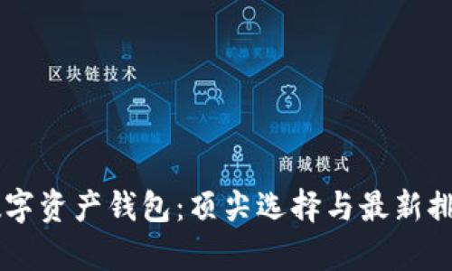 币安数字资产钱包：顶尖选择与最新排名分析