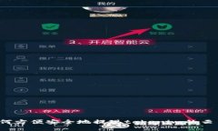 如何方便安全地提现toke