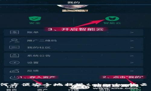 如何方便安全地提现tokenim的云币？