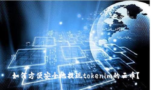 如何方便安全地提现tokenim的云币？