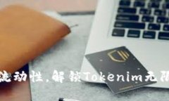 提升流动性，解锁Tokenim无