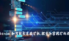 掌握Tokenim：如何轻松连接