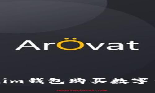 ### Tokenim钱包购买数字货币的全攻略