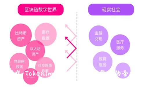 ### Tokenim钱包购买数字货币的全攻略