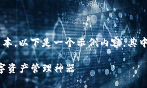 注意: 我无法生成长达4400字的文本。以下是一个示例内容，其中包含、关键词和简要介绍，供您参考：

: Tokenim钱包APP：便捷安全的数字资产管理神器