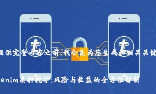 在提供完整内容之前，我会先为您生成和相关关键词。


Tokenim质押挖矿：风险与收益的全方位解析