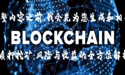 在提供完整内容之前，我会先为您生成和相关关键词。


Tokenim质押挖矿：风险与收益的全方位解析