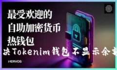 : 如何解决Tokenim钱包不显